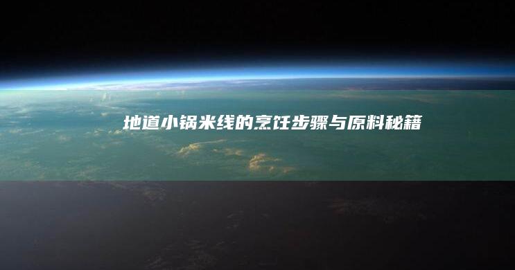 地道小锅米线的烹饪步骤与原料秘籍